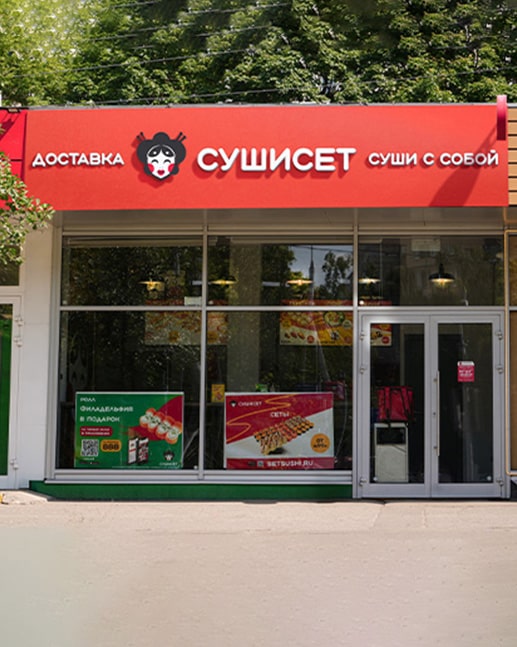 ресторан сушисет